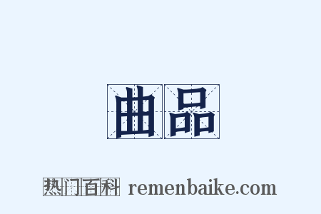 曲品是什么意思的图片